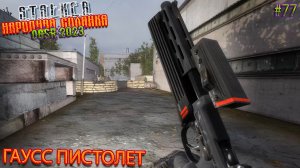 ГАУСС ПИСТОЛЕТ | STALKER НАРОДНАЯ СОЛЯНКА OGSR 2023 | Серия 77