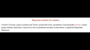Короткая Молитва об усопших