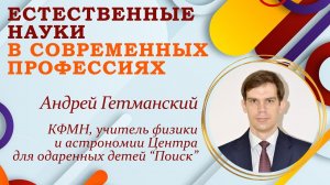 Современные профессии и естественные науки