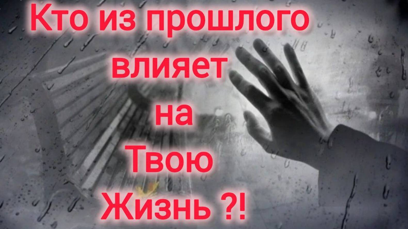 🤯😱КТО ИЗ ПРОШЛОГО  влияет  на Твою жизнь❓❗ Расклад на картах таро#гадание #будущеетаро #судьбатаро
