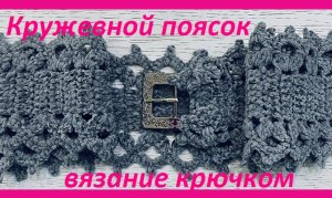 Кружевной поясок вязание крючком.