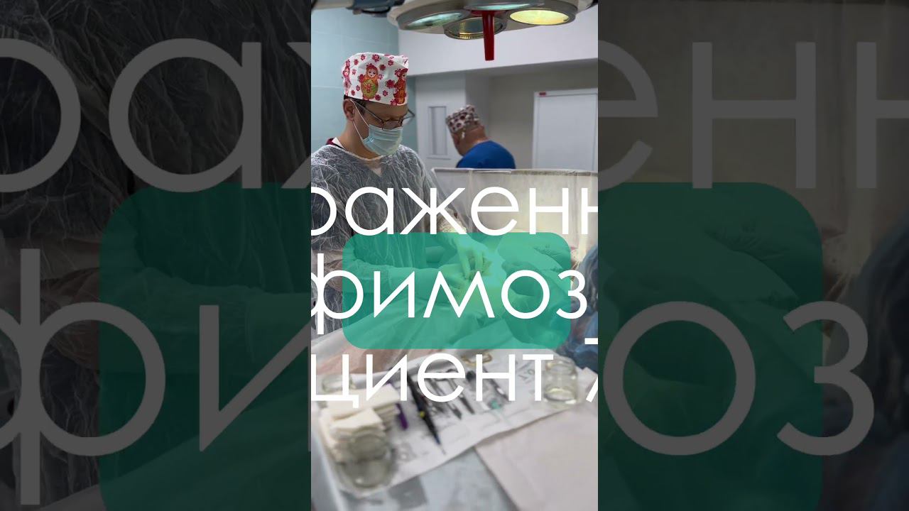 Тизер: "Выраженный фимоз. Пациент 70+" #обрезание #shorts  #циркумцизия #фимоз