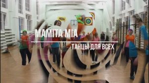 MAMITA MIA, linedance, Клуб "Танцы для всех" г. Никольское