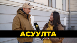 Асуулта