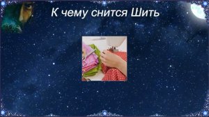 К чему снится Шить (Сонник)