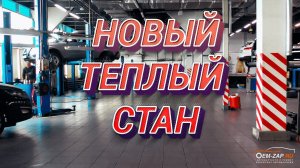 Новый сервис Oem-zap на Новоясеневском проспекте, д. 3А, стр. 2, метро Тёплый Стан