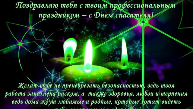 видео открытка поздравление с днем спасателя