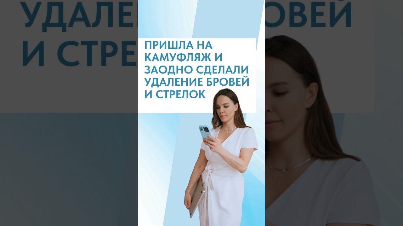 ПРИШЛА НА КАМУФЛЯЖ ВИТИЛИГО И ЗАОДНО СДЕЛАЛА УДАЛЕНИЕ БРОВЕЙ И СТРЕЛОК