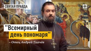 "Всемирный день пономаря": Воспоминание Чуда Архистратига Михаила в Хонех — отец Андрей Ткачёв