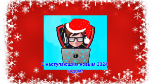 ИТОГИ ГОДА