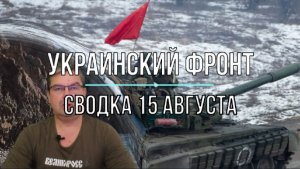 Сводка 15 августа