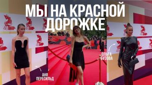 ВЛОГ: красная дорожка ММКФ