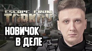 НОВИЧОК В ШОКЕ!. ИЗУЧАЕМ ТАРКОВ. ESCAPE FROM TARKOV / ПОБЕГ ИЗ ТАРКОВА #1