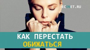 Как перестать обижаться