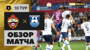ЦСКА - Балтика. Обзор матча МИР РПЛ 30.09.2023