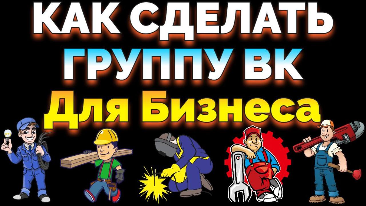 Как создать группу в ВКонтакте с нуля для бизнеса ?