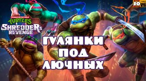 🐢 ГУЛЯНКИ ПОД ЛЮЧНЫХ 🍕 ◄ TMNT: Shredder's Revenge