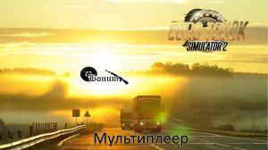 Покатушки в мультиплеер Euro Truck Simulator 2