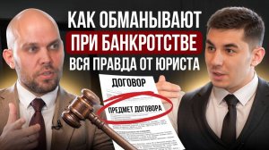 ТОП-5 СХЕМ ОБМАНА ПРИ БАНКРОТСТВЕ! Как не попасть на мошенников? Правда от юриста