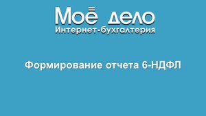 формирование отчета 6 ндфл