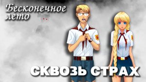 Бесконечное лето «СКВОЗЬ СТРАХ», (хоррор мод)/Everlasting Summer страшный мод