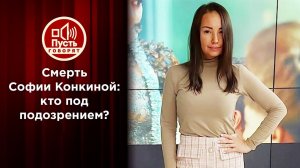 Последние слова Софии Конкиной. Пусть говорят. Выпуск от 05.10.2020