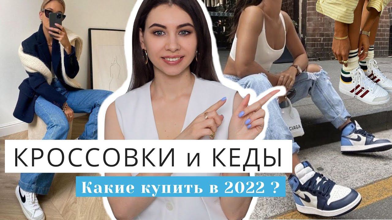 КРОССОВКИ и КЕДЫ | КАКИЕ КУПИТЬ в 2022? С чем носить? ОБУВЬ на ВЕСНУ И ЛЕТО | Модные ТРЕНДЫ смотреть онлайн