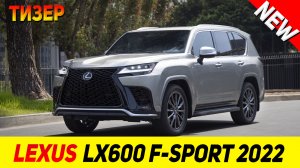 ТИЗЕР НОВОГО Lexus LX 600 F-Sport 2022 модельного года!