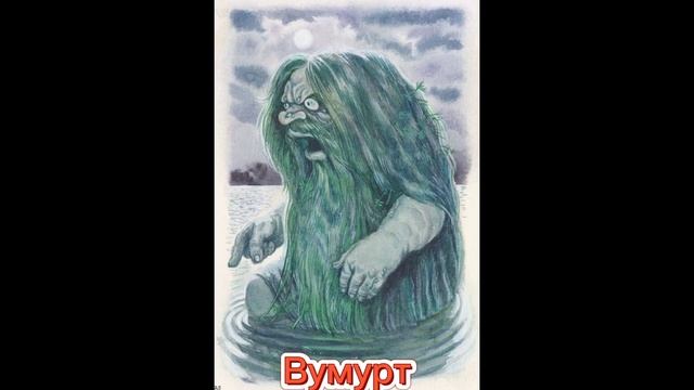 Сверхъестественные существа Удмуртской мифологии