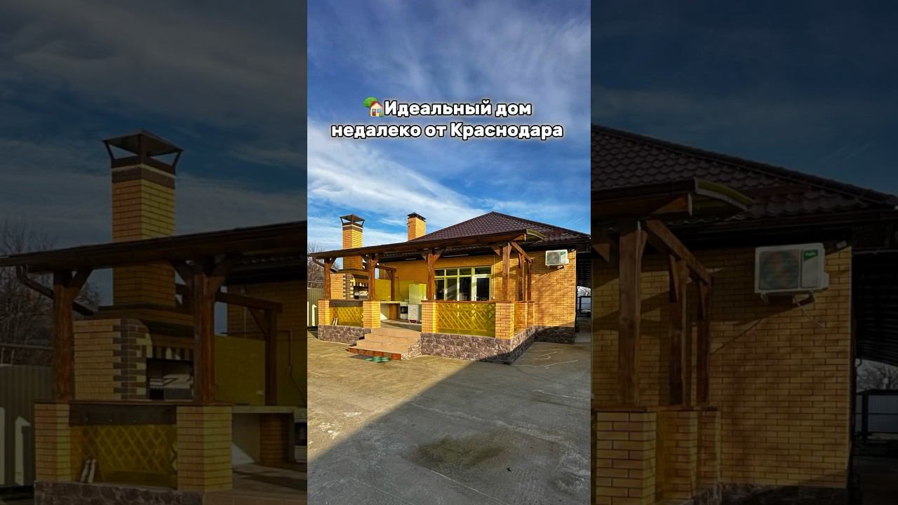 Идеальный дом недалеко от Краснодара +79282113377 11.000.000 #домвкраснодарскомкрае #обзордомов