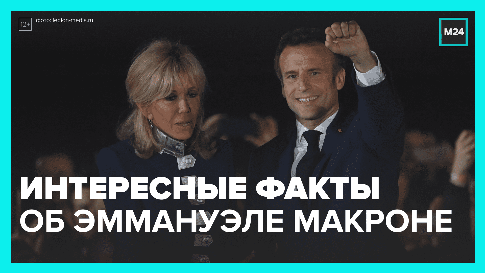 Интересные факты об Эммануэле Макроне — Москва 24