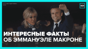 Интересные факты об Эммануэле Макроне — Москва 24