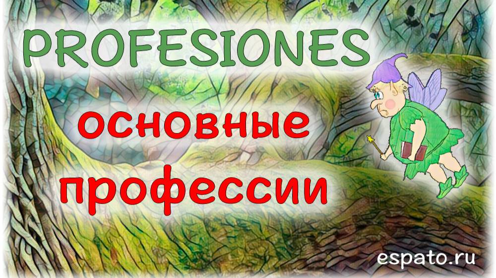 Испанский язык Урок 30 Las profesiones №2 - profesiones (www.espato.ru) смотреть онлайн