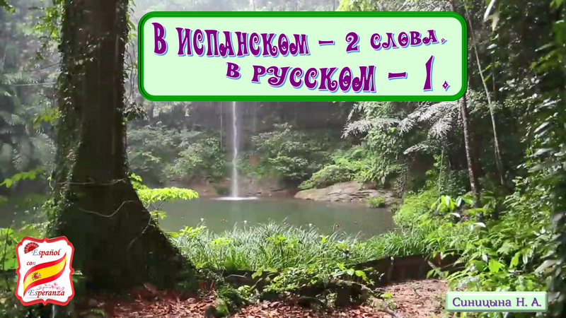 134. Несовпадения: в русском 1 слово = в испанском 2.