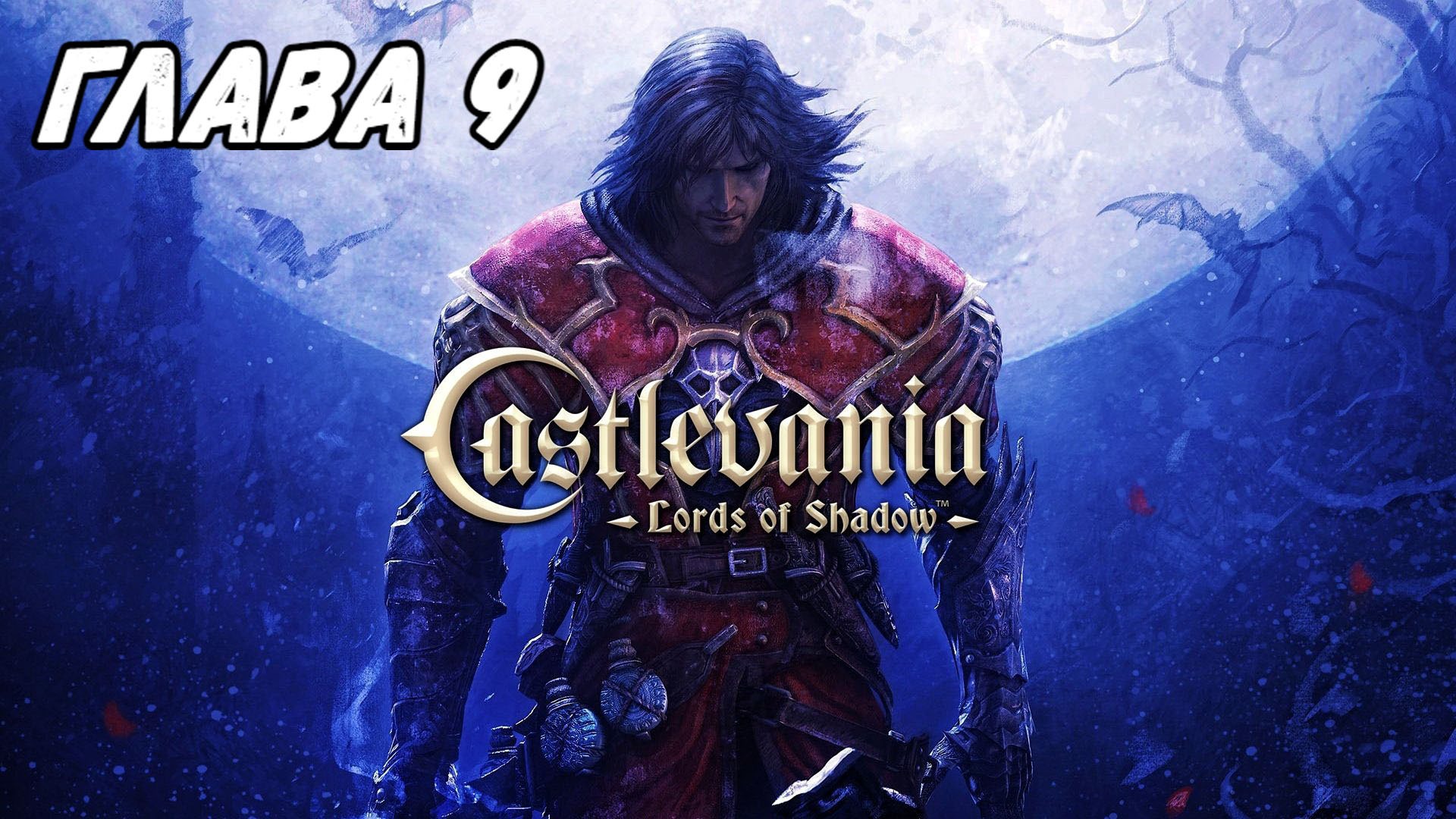 Прохождение Castlevania: Lords of Shadow - Глава 9
