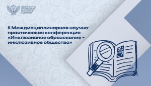 Сергей Кравцов приветствует участников конференции «Инклюзивное образование – инклюзивное общество»