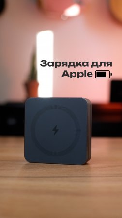 Стильная и компактная Беспроводная зарядка для iPhone, Watch и AirPods