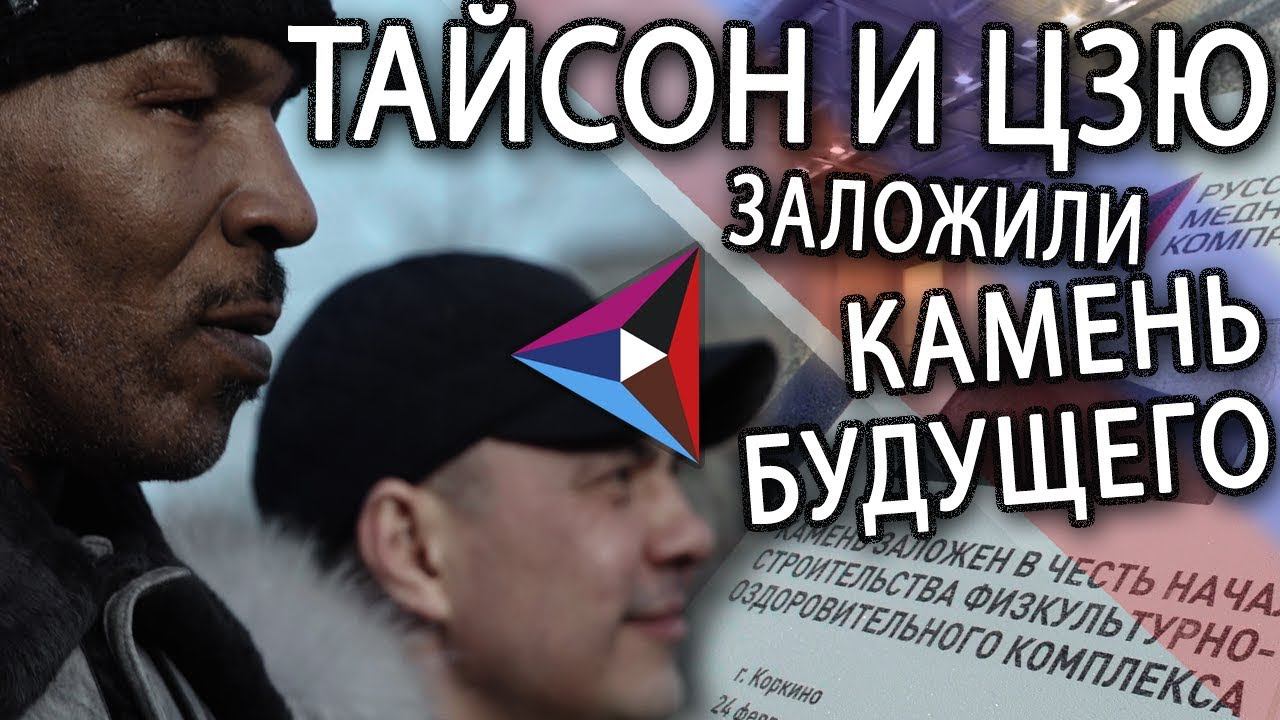 Камень будущего заложили Майк Тайсон и Костя Цзю в Коркино