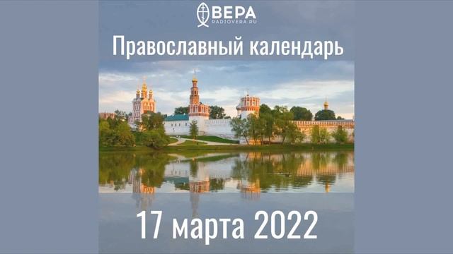 Православный календарь на 17 марта 2022 года смотреть онлайн