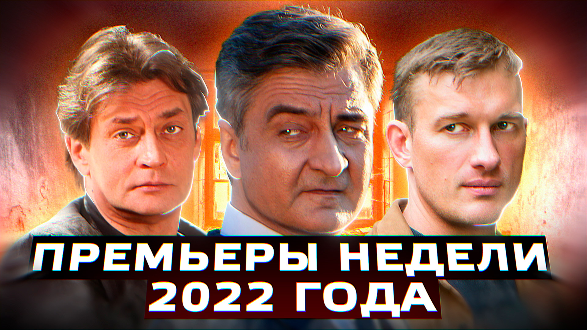 ПРЕМЬЕРЫ НЕДЕЛИ 2022 ГОДА | 12 Новых русских сериалов июль 2022 года