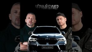 ЧЁРНЫЙ БУМЕР