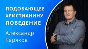 Подобающее христианину поведение в семье (обществе) — Каряков Александр (проповедь)