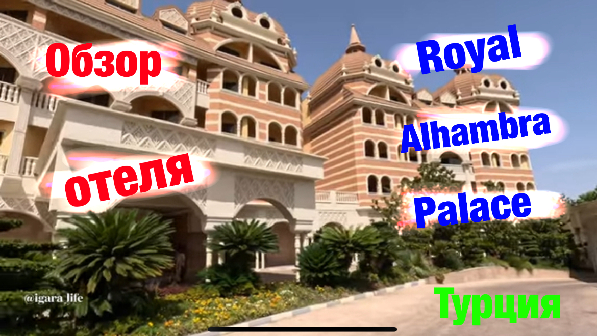 Royal Alhambra Palace - обзор отеля (Турция).