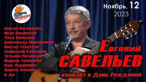 Евгений САВЕЛЬЕВ и друзья - концерт в День Рождения ♫ Студия БАРЗЕНХОЛЛ, 12.11.2023