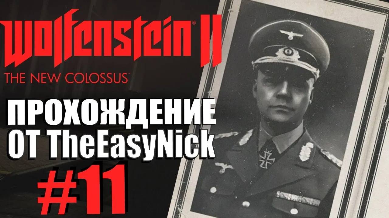 Wolfenstein II: The New Colossus. Прохождение. #11. Хаузер, Мюллер и Клингер.