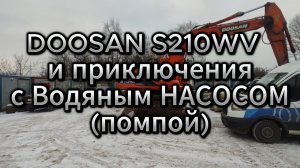 DOOSAN S210WV Замена водяного насоса (помпы) или пляски с бубном