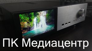 ПК Медиацентр. HTPC своими руками.