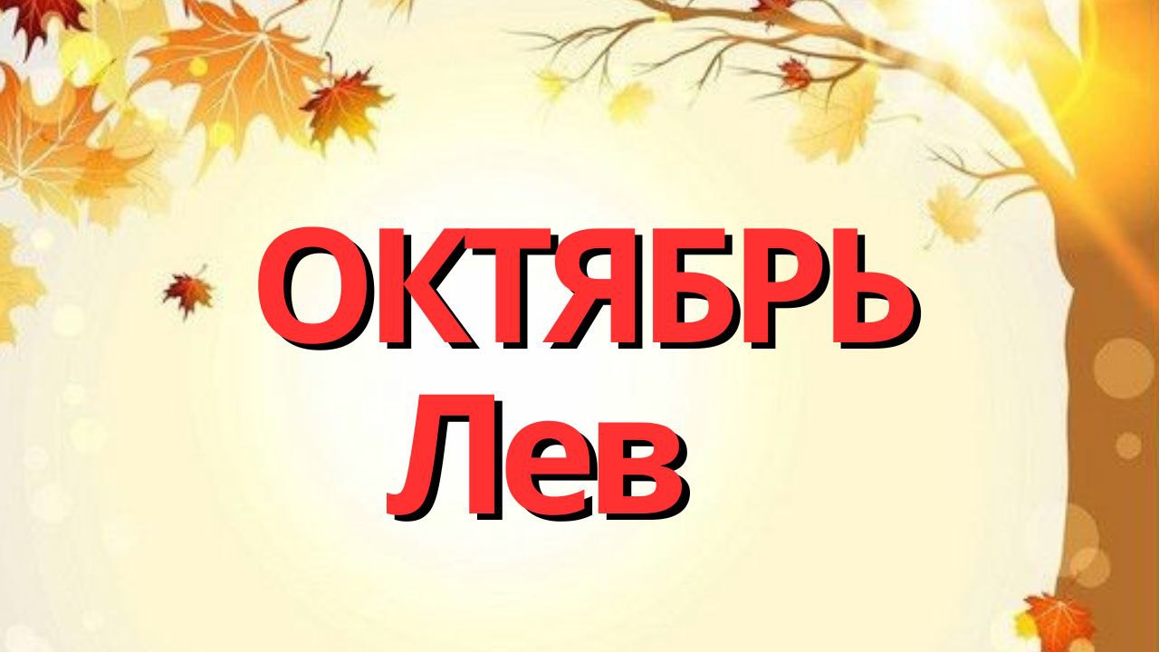 ЛЕВ ОКТЯБРЬ 2023 [Таро прогноз]