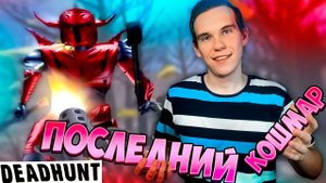 ФИНАЛ "ПОСЛЕДНИЙ КОШМАР" прохождение ДЕДХАНТ | DEADHUNT