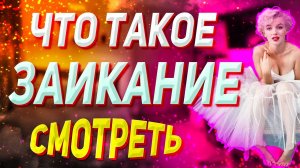 Что такое заикание?